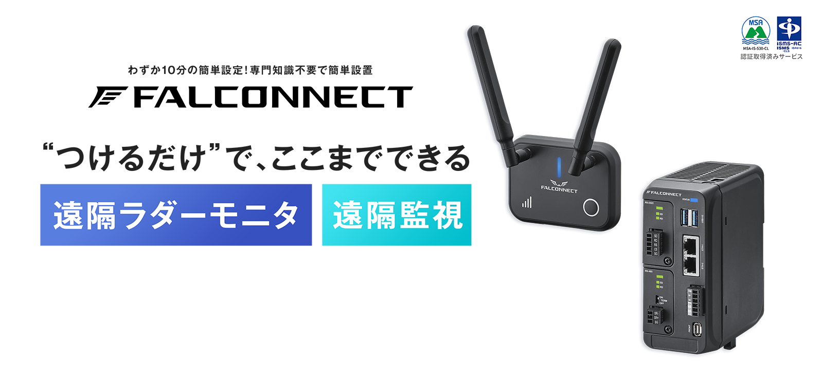 わずか10分の簡単設定！専門知識不要で簡単設置「FALCONNECT」つなげるだけで、ここまでできる「遠隔ラダーモニタ」「遠隔監視」