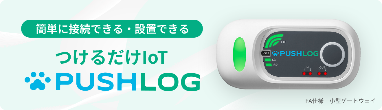 つけるだけIoT「PUSHLOG」