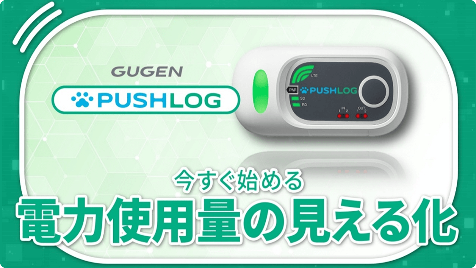 今すぐ始める電力使用量の見える化