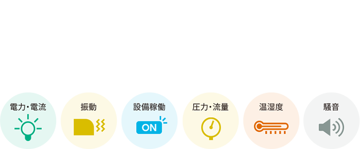 電源を入れるだけで すぐにデータ収集