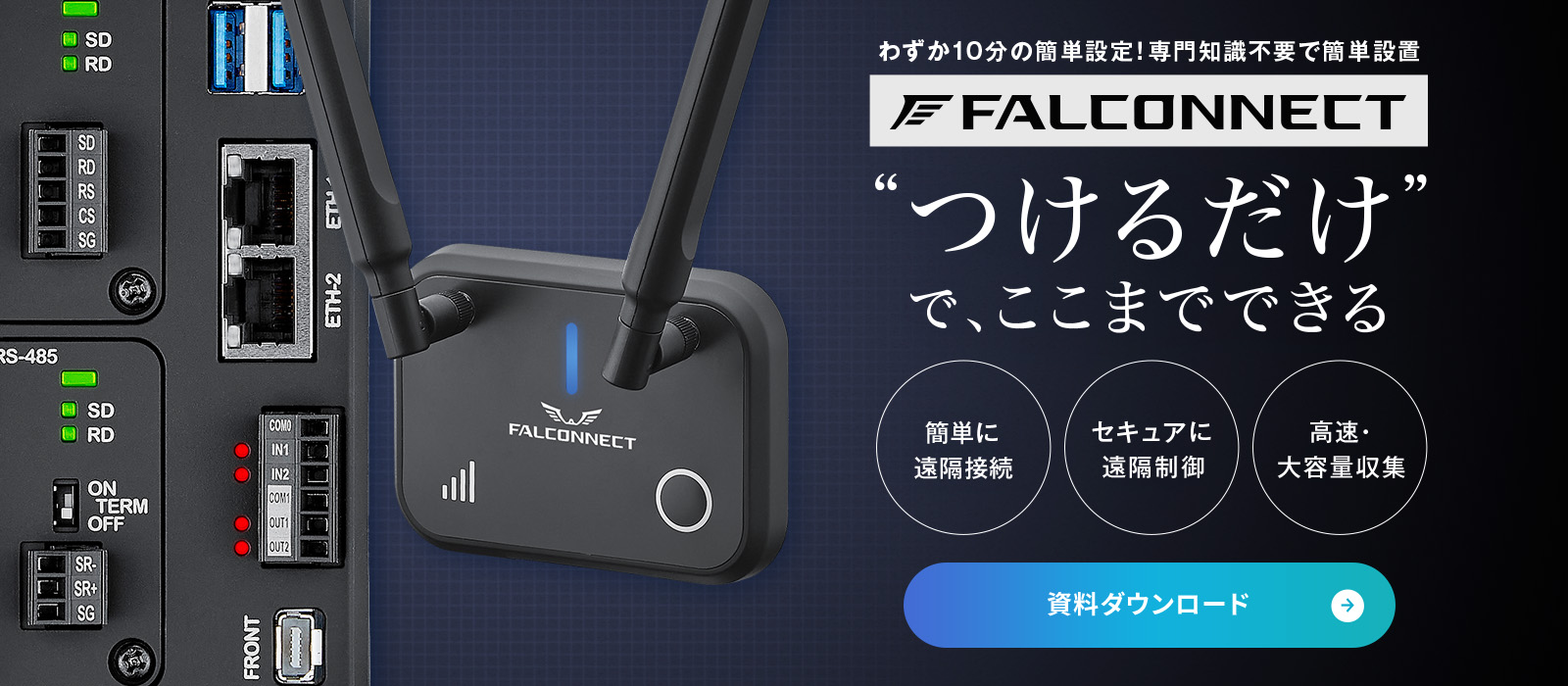 わずか10分の簡単設定！専門知識不要で簡単設置 FALCONNECT つけるだけでここまでできる