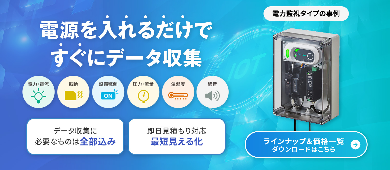 電源を入れるだけですぐにデータ収集