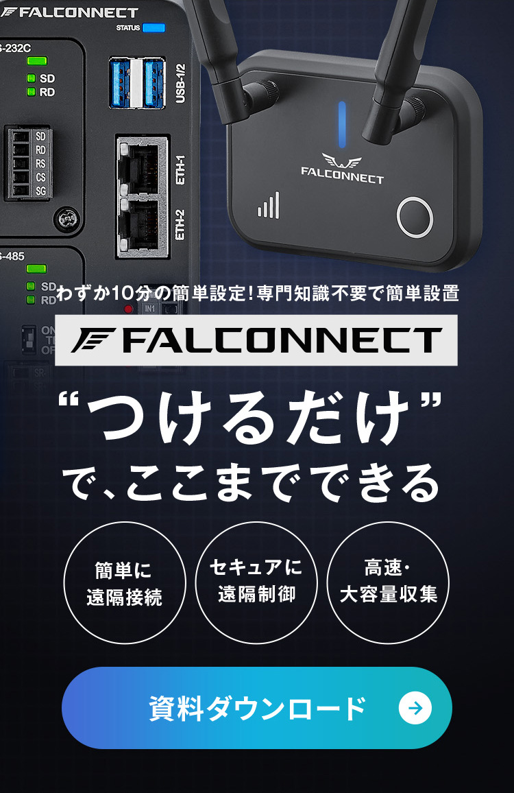 わずか10分の簡単設定！専門知識不要で簡単設置 FALCONNECT つけるだけでここまでできる