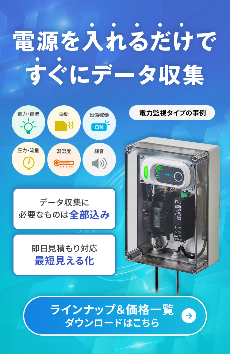 電源を入れるだけですぐにデータ収集