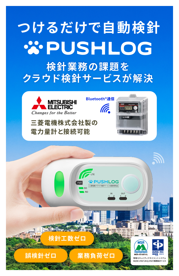 つけるだけで自動検針PUSHLOG 検針業務の課題をクラウド検針サービスが解決 検針工数ゼロ 誤検針ゼロ 業務負荷ゼロ