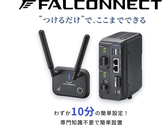 FALCONNECT “つけるだけ”で、ここまでできる わずか10分の簡単設定！専門知識不要で簡単設置