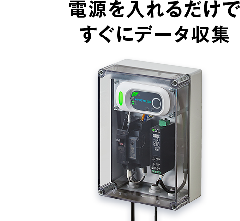電源を入れるだけですぐにデータ収集