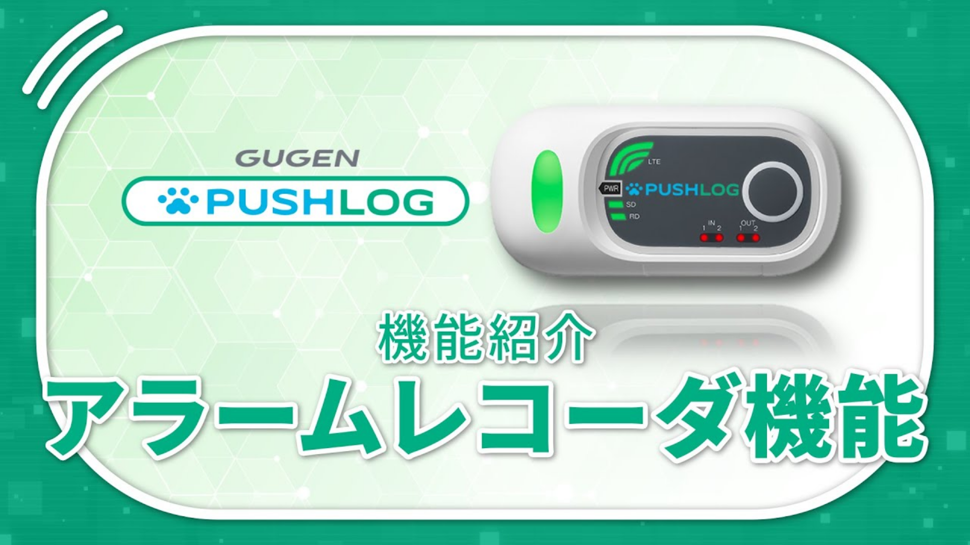 アラームレコーダ機能 最短100ms周期で外部機器のデータ変化を常時監視。あらかじめ設定したトリガ前後のデータをまとめてクラウドに収集します。