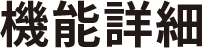 機能詳細