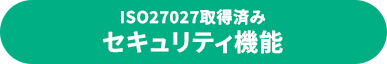 ISO27027取得済み セキュリティ機能
