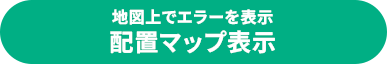 地図上でエラーを表示 配置マップ表示