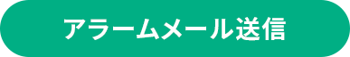 アラームメール送信