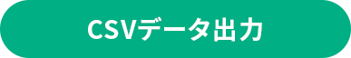 CSVデータ出力