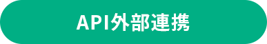 API外部連携