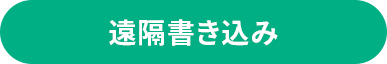 遠隔書き込み