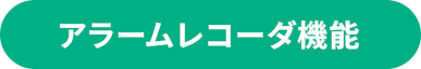 アラームレコーダ機能