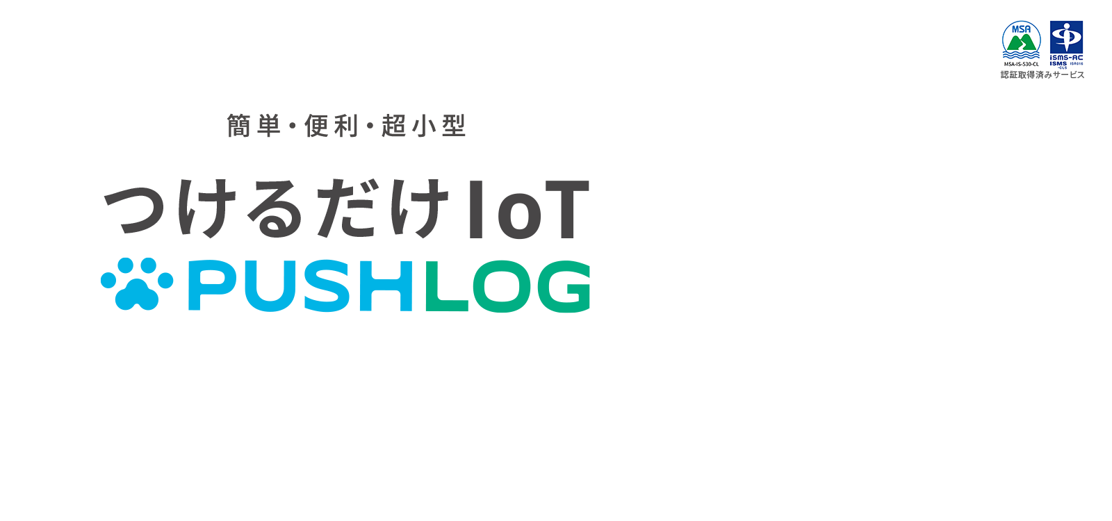 簡単・便利・超小型 つけるだけIoT PUSHLOG