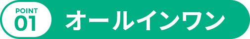 POINT 01 オールインワン