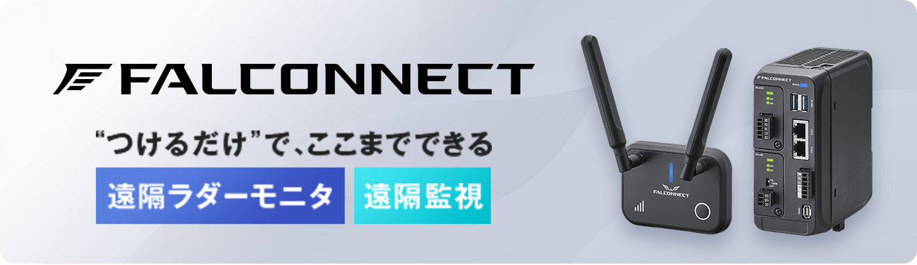 FALCONNECT つけるだけで、ここまでできる 遠隔ラダーモニタ 遠隔監視