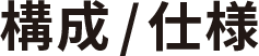 構成 / 仕様